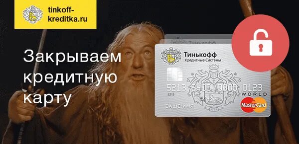 Как быстрее закрыть карту тинькофф. Тинькофф закрыта карта. закрыть карту тинькофф. тинькофф закрыл кредитку. закрытие кредитной карты тинькофф.