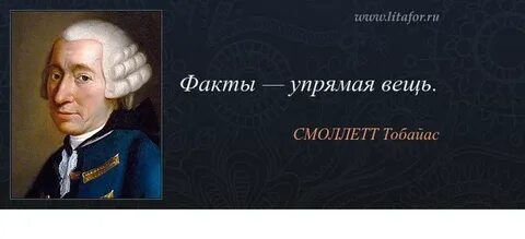 Факт самая упрямая в мире вещь