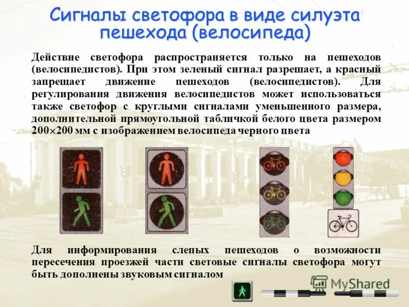 Значение сигналов светофора противоречат требованиям дорожных знаков. Виды светофоров. Светофор виды светофоров. Дополнительные сигналы светофора. Сигналы светофора с пояснениями.