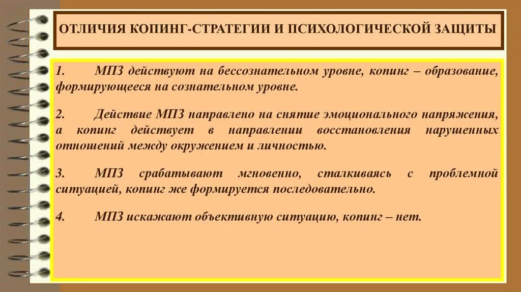 Стратегия психического развития. Копинг стратегии и психологические защиты. Стратегии защиты в психологии. Отличия психологической защиты от копинг-стратегии. Копинг-стратегии и защитные механизмы.