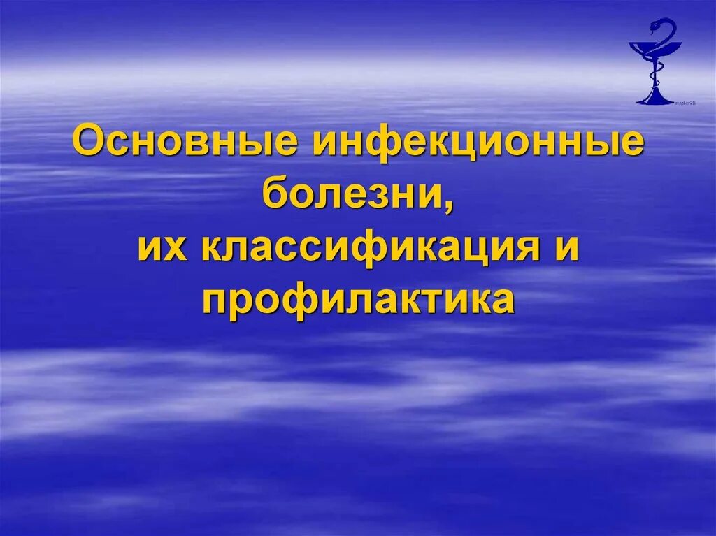 Профилактика инфекционных заболеваний обж презентация. Основные инфекционные заболевания и их профилактика. Основные инфекционные заболевания и их классификация. Основные инфекционные болезни и профилактика ОБЖ. Основные инфекционные болезни их классификация и профилактика.