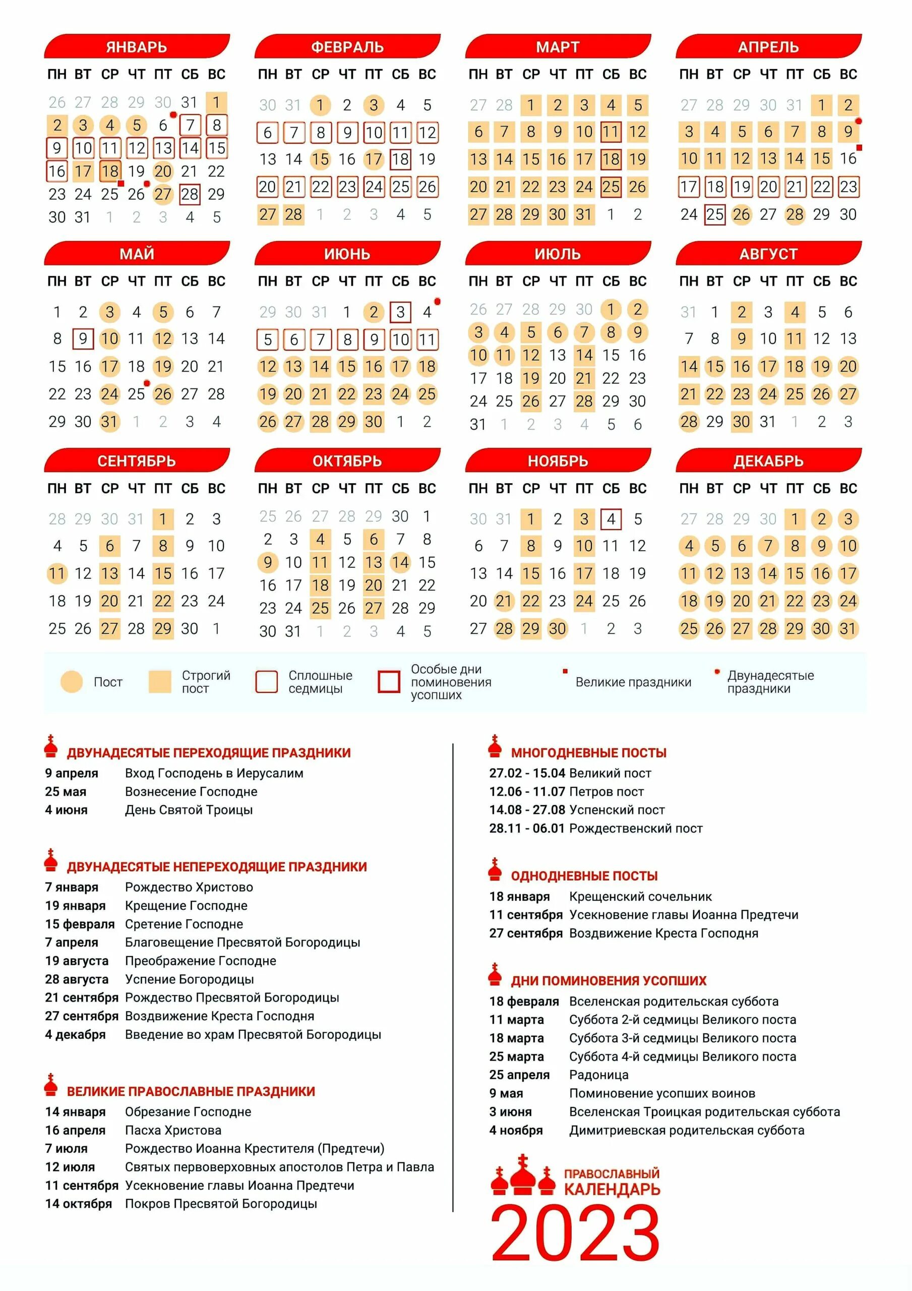 Когда в этом году пост и пасха. Календарь церковных праздников. Календарь на 2023 православный церковный. Церковный календарь на 2023 год православные праздники. Календарь церковных праздников на 2023.