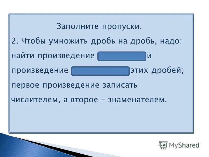 Чтобы умножить дробь надо найти произведение. Чтобы умножить дробь надо найти произведение. Произведение дробей. Правило умножения дробей. Правило умножения обыкновенных дробей на натуральное число.