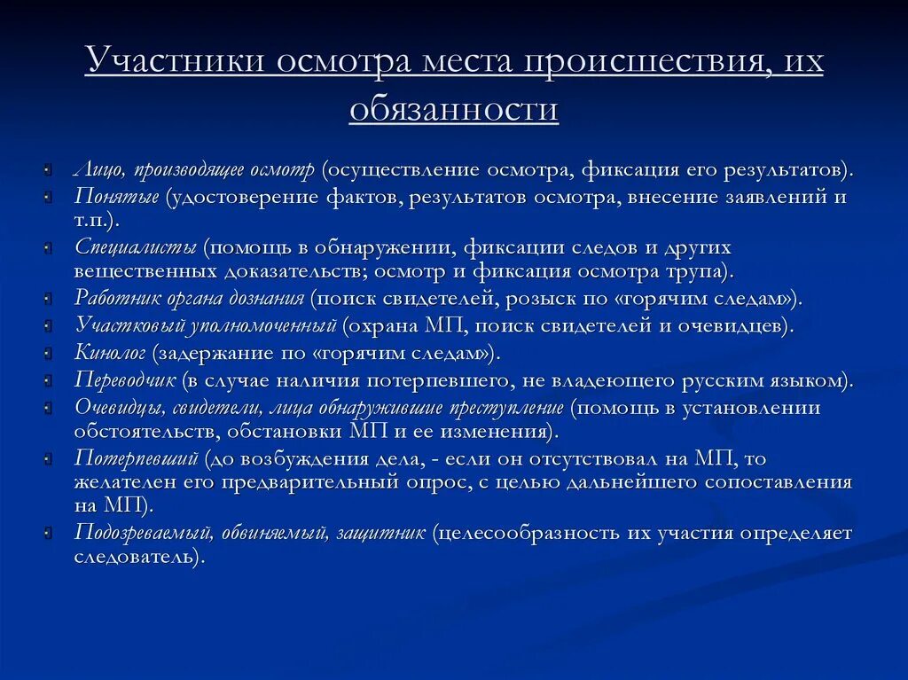 Осмотре места происшествия было установлено. Участники осмотра места происшествия. Участники осмотра места происшествия УПК. Участники осмотра места происшествия криминалистика. Кто производит осмотр места происшествия.