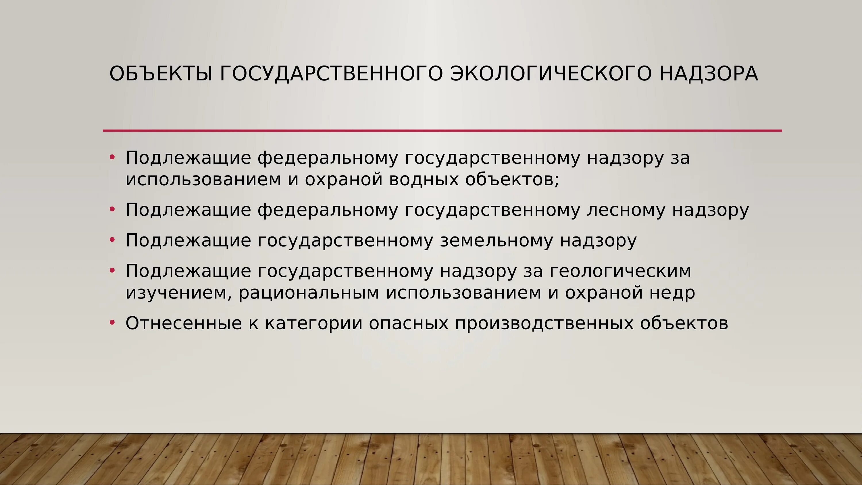 Не подлежит о государственной. Объекты государственного экологического надзора. Экологический контроль и надзор. Объекты государственного контроля и надзора. Предмет государственного экологического надзора.