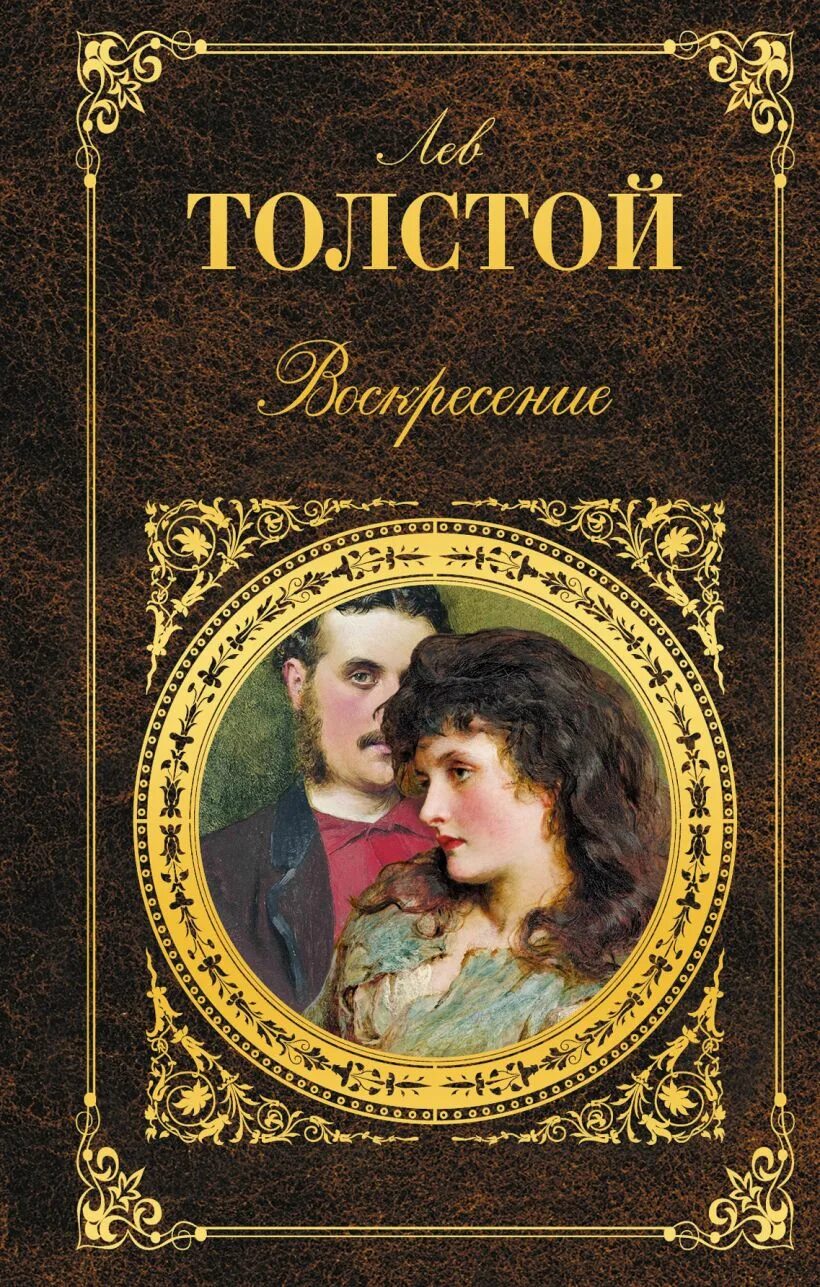 Толстой обложки книг. Лев толстой "Воскресение". Воскресение Лев толстой книга. Воскресение толстой обложка книги.