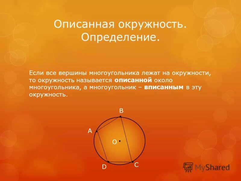 Дать определение описанной окружности. Описанная окружность. Окружность описанная вокруг многоугольника. Вписанный и описанный многоугольник в окружность. Ценр описанной ок.