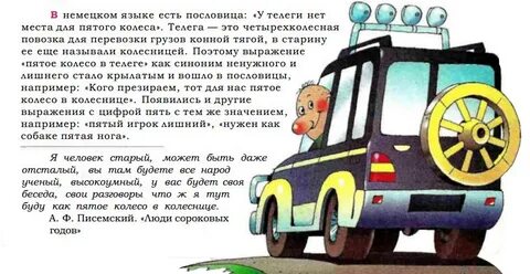 Фразеологизмы колесо