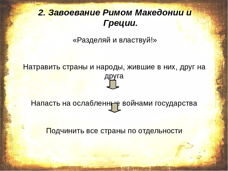 Выражение Разделяй и властвуй. Принцип Разделяй и властвуй это в истории. Что обозначает фраза Разделяй и властвуй. Разделяй и властвуй цитата. Вопросы по истории 5 класс древний рим