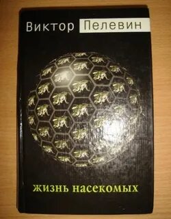 Жизнь насекомых пелевин аудиокнига