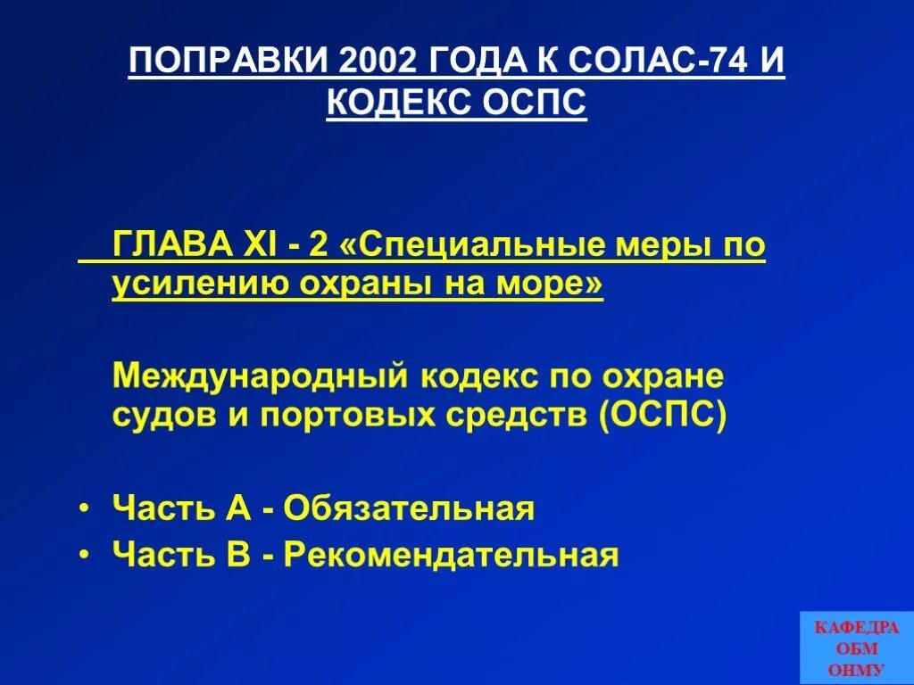 Международный кодекс по охране судов и портовых средств. Кодекс ОСПС. Основные положения кодекса ОСПС. ОСПС конвенция. Международная конвенция солас