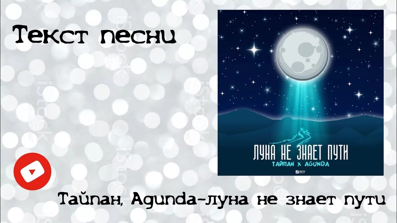 Песни расскажи мне луна. Луна не знает пути текст. Текст песни Луна не знает пути. Луна не знает пути Тайпан текст. Agunda Луна не знает пути.