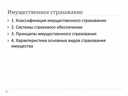 Системы страхового обеспечения