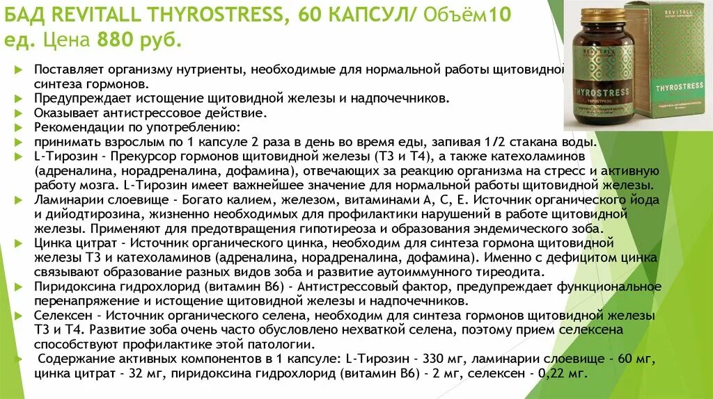 БАД для щитовидной. БАД Гринвей для щитовидки. Revitall THYROSTRESS, 60 капсул. БАД Гринвей ТИРОСТРЕСС.