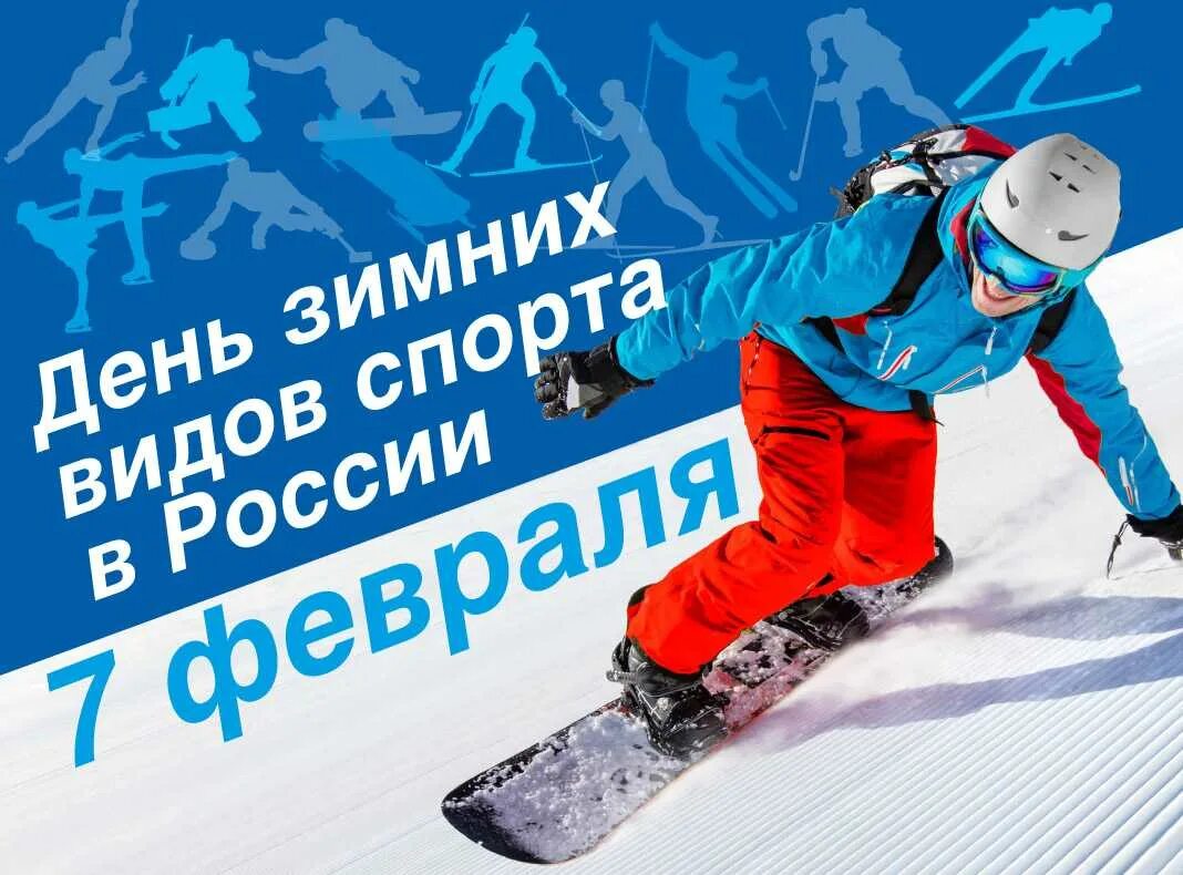 11 февраля день зимних видов спорта. 7 февраля день зимних видов спорта. 7 февраля день зимних видов спорта. День зимних видов спорта. 9 февраля всероссийский день зимних видов спорта.