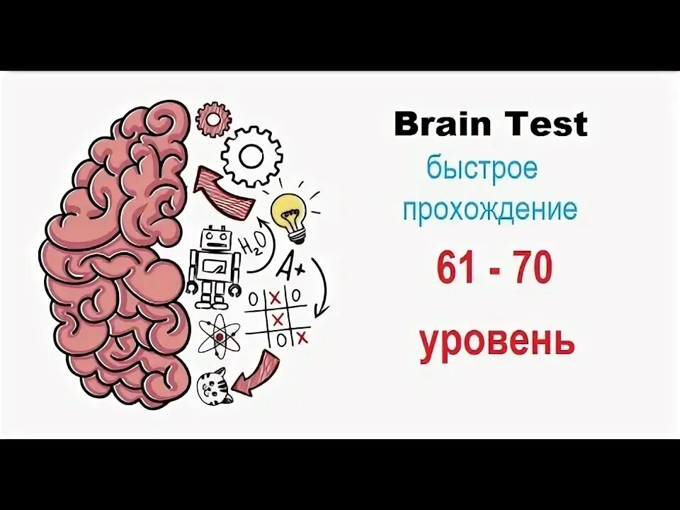 Уровень ответы brain тест. Brain Test уровень 131. Brain Test уровень 61. Brain Test ответы. Брейн тест уровень 241.