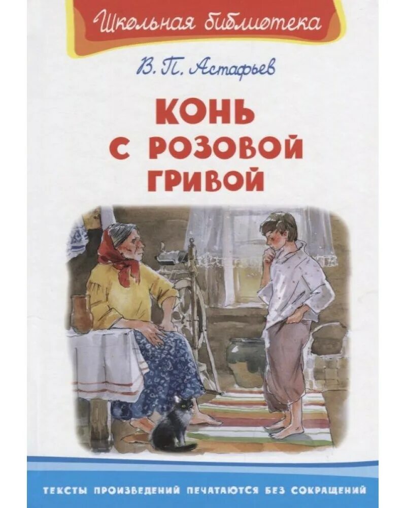 Астафьев конь с розовой гривой. В. П. Астафьев. «Конь с … Гривой». В П Астафьев конь с розовой гривой. Конь с розовой гривой Школьная библиотека Астафьев.