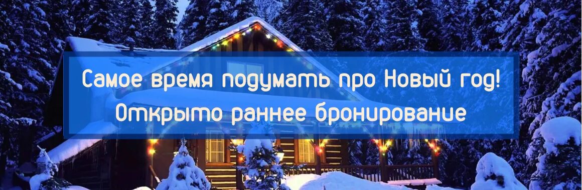 Путевки в пансионаты новогодние праздники. Раннее бронирование новый год. Открыта бронь на новогодние праздники. Бронируем тур на новый год. Раннее бронирование новогодних туров.