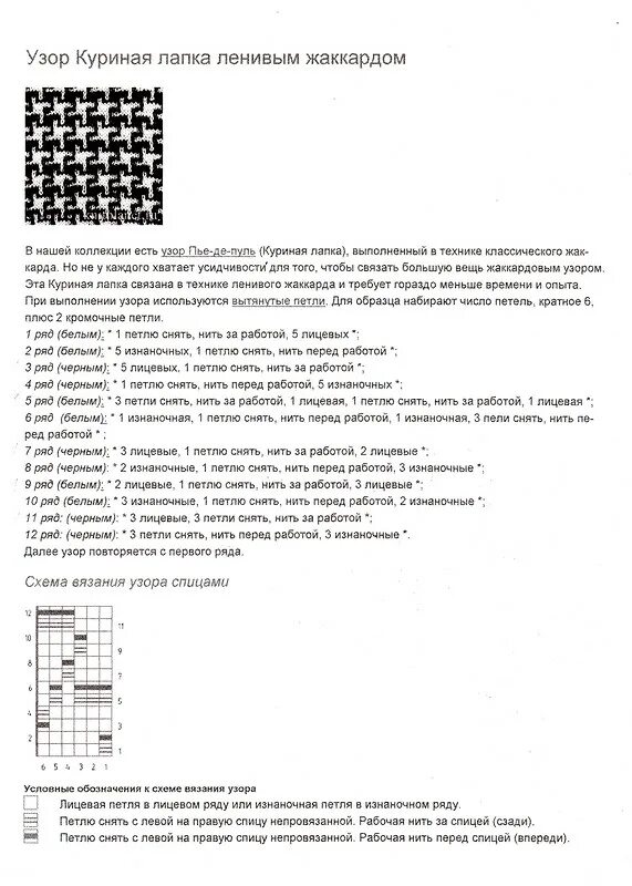 Вязание спицами узор гусиные лапки схема. Ленивый жаккард куриная лапка. узор куриная лапка спицами.