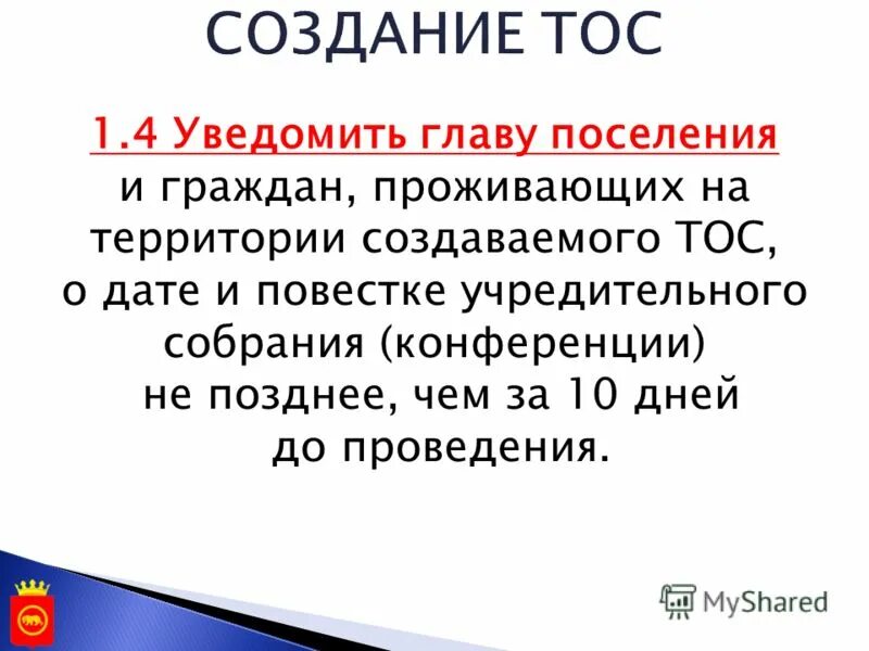 Территория территориального общественного самоуправления. ТОС. Как создать ТОС. Учредительное собрание ТОС. ТОС перечень.