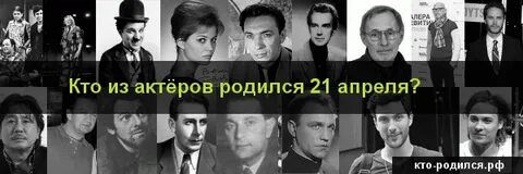 Великие люди родившиеся 9 апреля