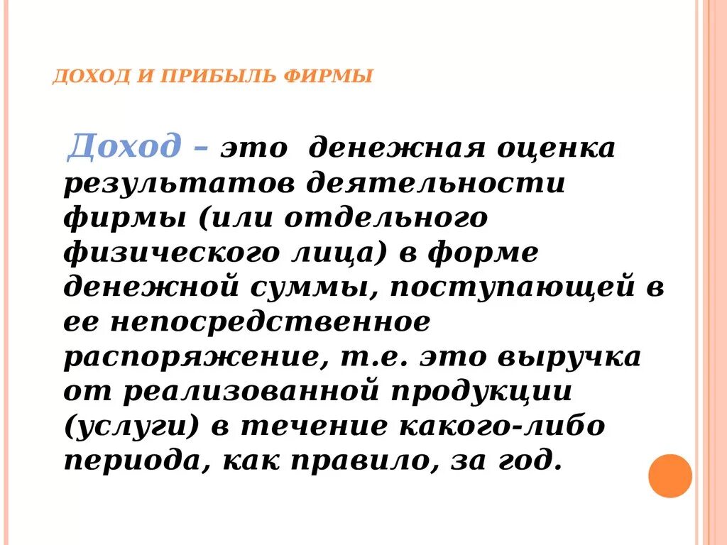 Доход фирмы. Доход и прибыль. Прибыль и доход предприятия (фирмы).. Выручка и прибыль фирмы. 4 доход и прибыль фирмы