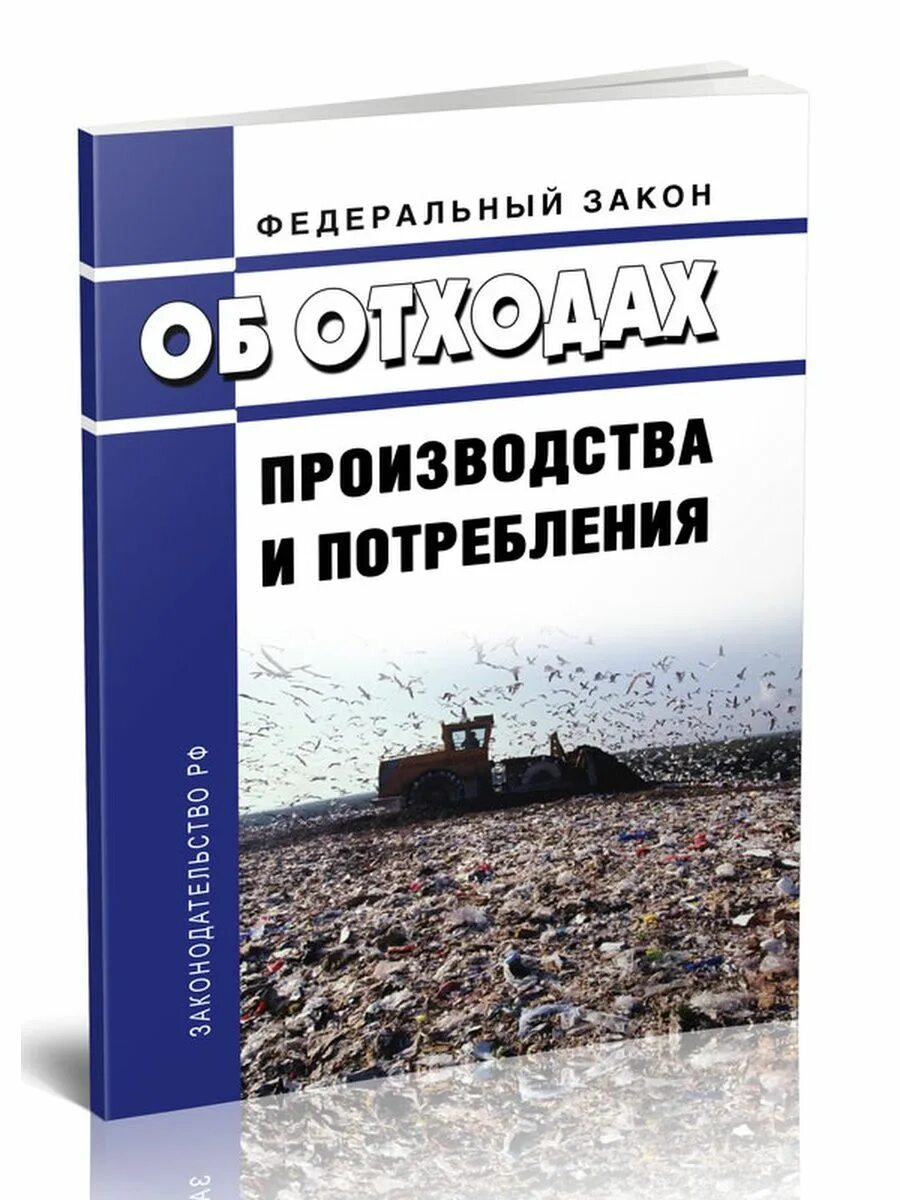 Фз 89 2023. N 89-ФЗ "об отходах производства и потребления". ФЗ 89-ФЗ от 24.06.1998 об отходах производства и потребления. Федеральный закон об отходах производства. ФЗ 89 об отходах производства.