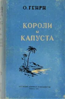 Короли и капуста
