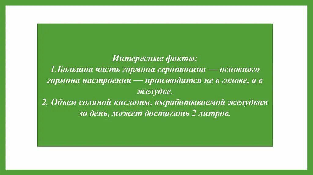 1 большей частью. Интересные факты о пищеварении. Интересные факты о пищеварительной системе. Интересные факты о пищеварении человека. Интересные факты о желудке.