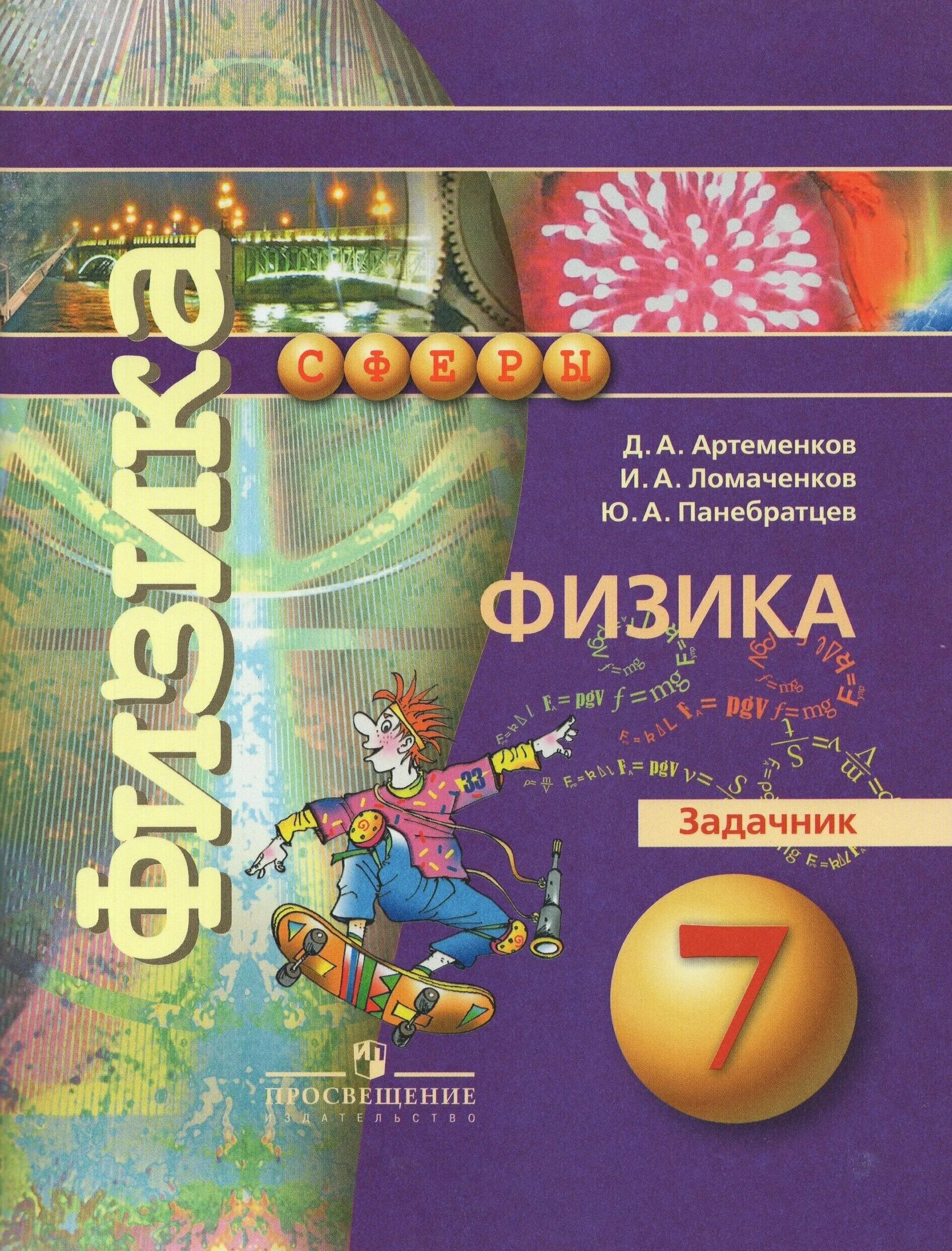 Физика 9 класс задачник ответами. Задачник по физике. Артеменков физика. Задачник по физике Артеменков. Физика 7 класс Артеменков.