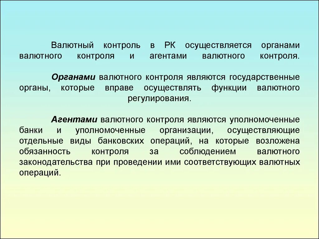 Валютный контроль в российской федерации. Валютный контроль Казахстан. Органами валютного контроля являются. Валютный контроль осуществляется. Агентами валютного контроля являются:.