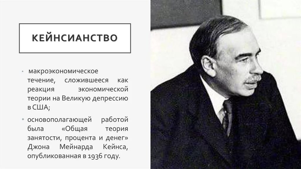 Конец свободного предпринимательства кейнс. Джон кейнс кейнсианство. джон мейнард кейнс в депрессии. великая депрессия кейнсианство. теория кейнса.