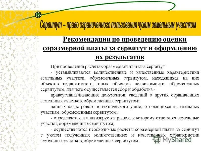 Плата за установление сервитута. Расчет стоимости сервитута. Плата за сервитут на земельный участок. Коммерческое предложение на сервитут. Сервитут на земельный участок что это такое.