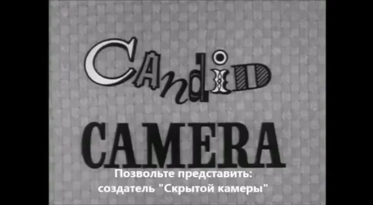 Скрытые камеры на реалити шоу. Candid Camera шоу. Candid Camera 1948.