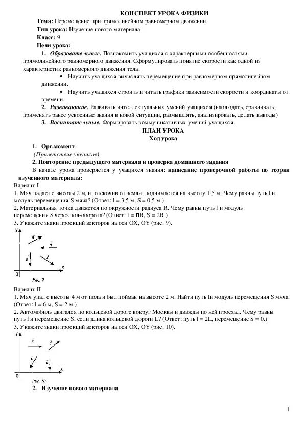 План урока по физике 9 класс. Формула перемещения для равномерного движения физика 9 класс. Физика 9 класс перемещения при равномерном движении. Физика 9 класс перемещение при прямолинейном равномерном движении. Перемещение при прямолинейном равномерном движении 9 класс.