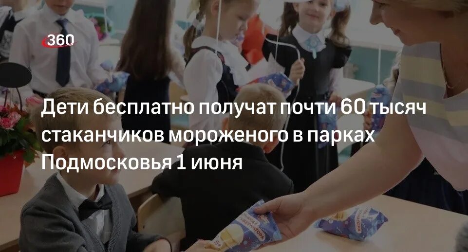 День защиты детей мероприятия. Мороженое в парке реклама. День защиты детей мороженое. Шахты фото в парке с волонтёрами. Бесплатное мороженое в парках подмосковья 1 июня.