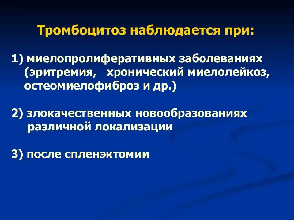 Эссенциальная тромбоцитопения. Причины реактивного тромбоцитоза. Тромбоцитоз. Симптоматический тромбоцитоз. Заболевания при тромбоцитозе.