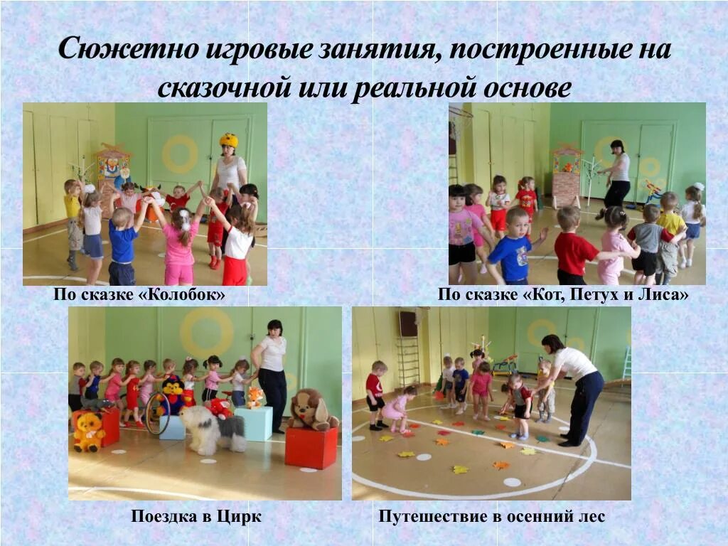 Сюжетное физкультурное занятие. Сюжетные физкультурные занятия в детском саду. Сюжетно-игровые занятия. Сюжетный урок по физической культуре.