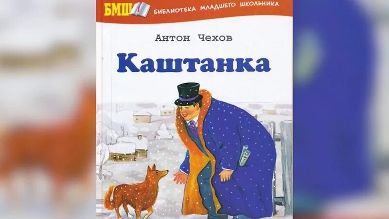 А П Чехов каштанка иллюстрации. Книга Чехова каштанка. Иллюстрация к произведению каштанка Чехов.