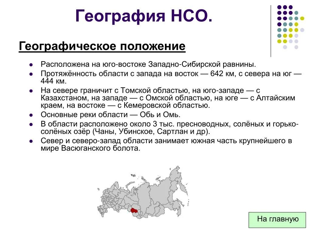 Чем известен регион новосибирской области. Географическое положение НСО. Характеристика Новосибирской области. География Новосибирской области. Географическое положение Новосибирска.