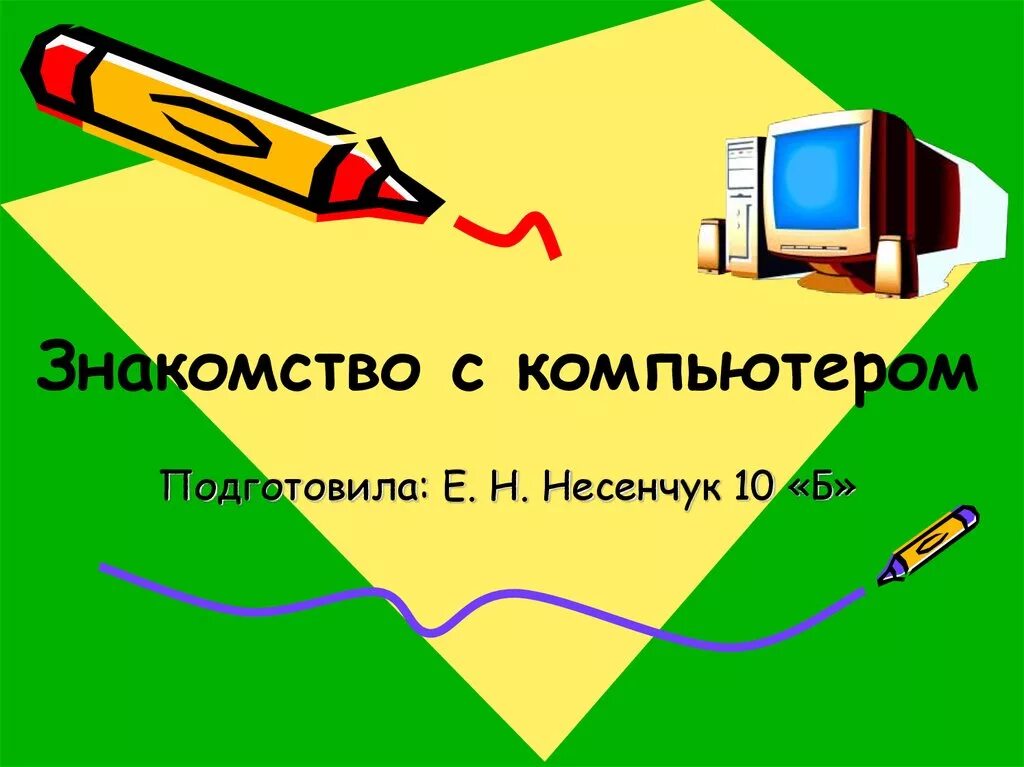 Знакомимся с компьютером 3 класс рабочий лист. Знакомимся с компьютером. познакомимся с компьютером. рисунок на тему информатики. вот и познакомились с компьютером.