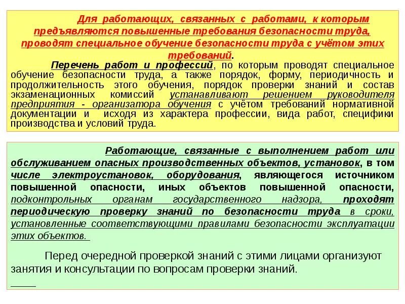 Организация обучения по охране труда. Подготовка работников по охране труда. Требования к проведению работ повышенной опасности. Обучение работников по охране труда. К опасным видам работ относятся