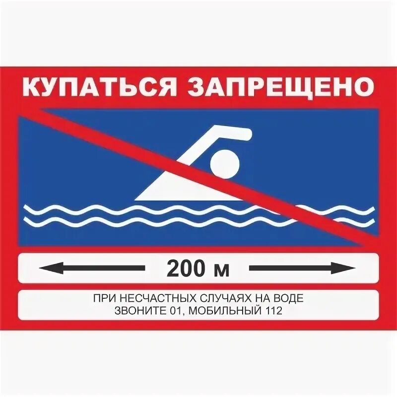 Знак купаться запрещено картинка для детей. Купаться запрещено. Купание запрещено табличка. Знаки запрещающие купание в водоемах. Значок купаться запрещено.