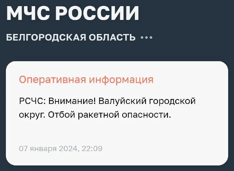 Отбой ракетной опасности в курске