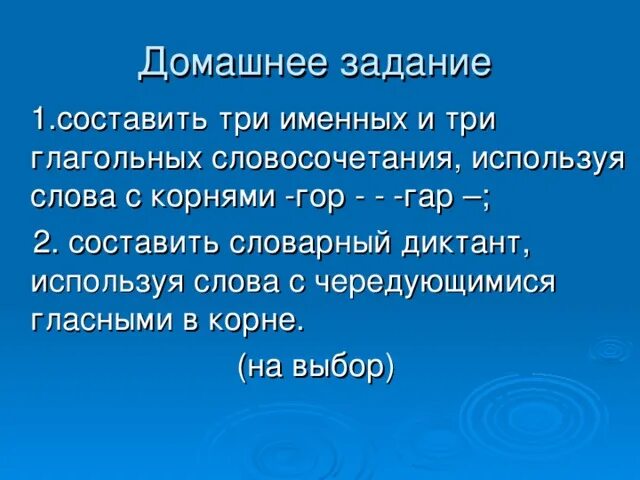 Гар гор словарный диктант. Диктант гар гор. Диктант с корням гор гар. Словосочетания с корнями гар гор. Словосочетание с корнем зар зор