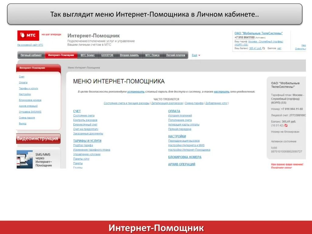 Мтс кабинет интернет. Интернет помощник. Интернет помощник МТС. Интернет-помощник МТС личный кабинет. Интернет-помощник МТС Беларусь.