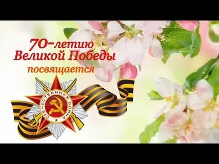 Летию победы посвящается