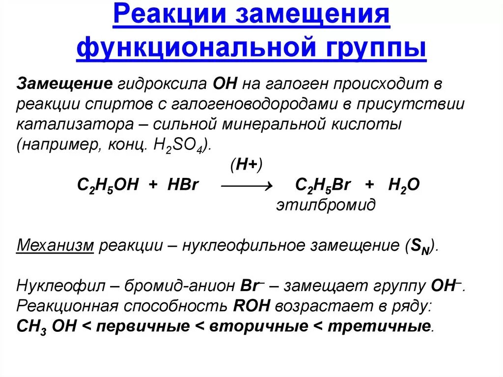 Замещение гидроксильной группы. Каков механизм реакции замещения. Замещение гидроксила на галоген. Замещение гидроксильной группы на галоген. Замещение функциональных групп.