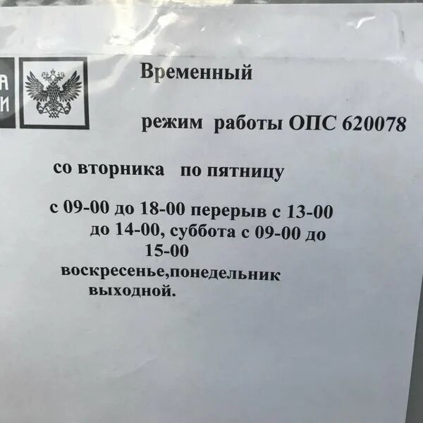 График работы опс. Режим работы ОПС. Временный режим работы почта России. 620078 Почтовое отделение Екатеринбург. График работы почты 620078.