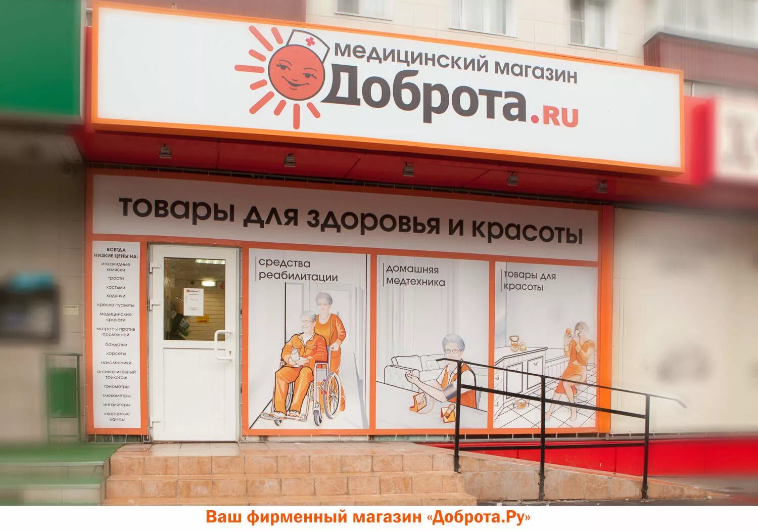 Магазин добрых товаров. Магазин доброта. Вывеска магазин медтехники. Доброта ру. Медицинский магазин доброта ru.